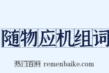 随物应机组词是什么意思的图片